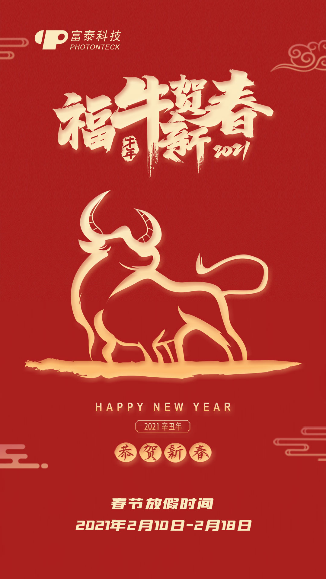 富泰克光电恭祝新老客户新春吉祥、万事如意！