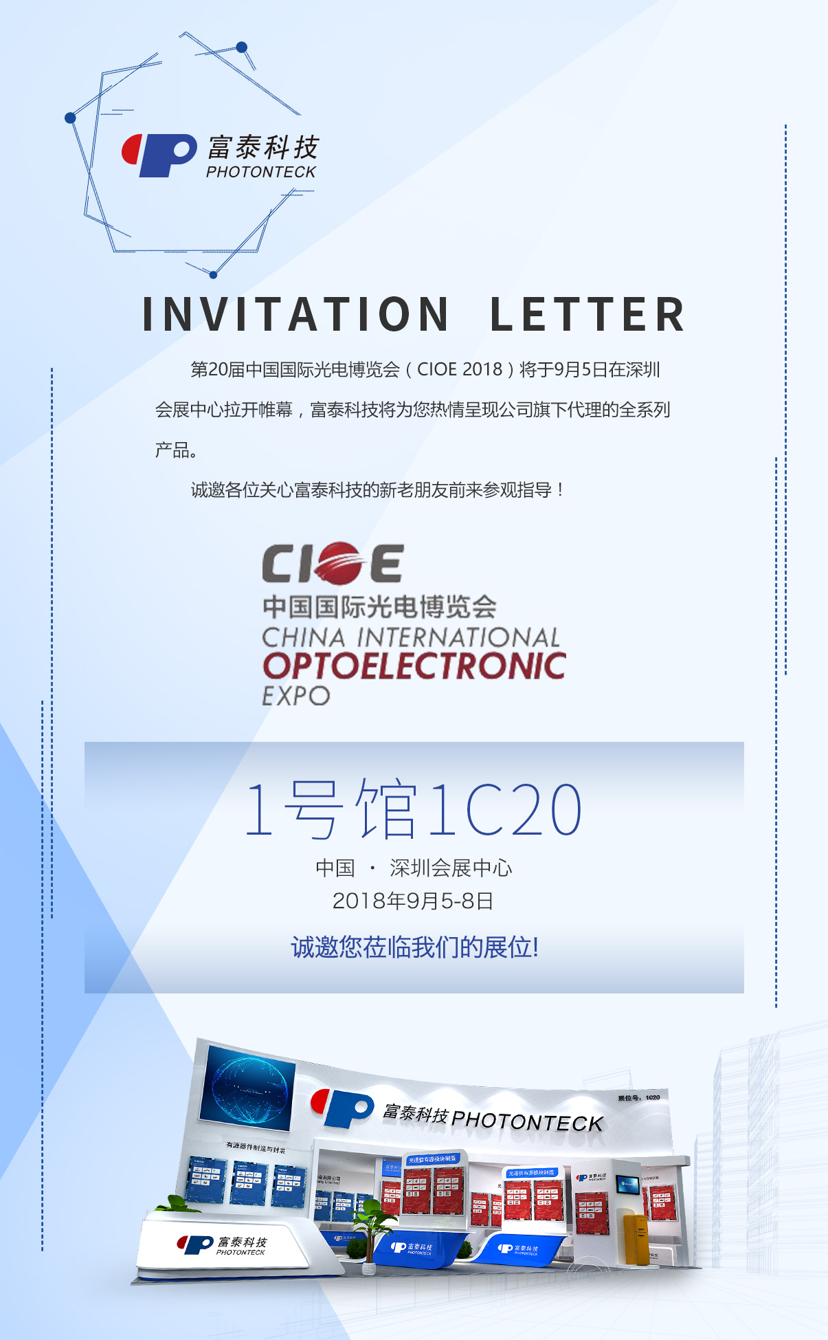 富泰协同厂商强势登陆2018 第二十届中国光博会