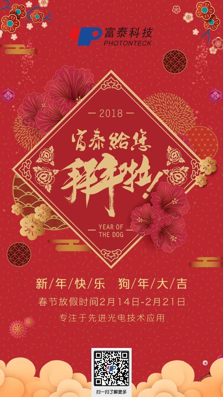 富泰克光电恭祝新老客户新春吉祥