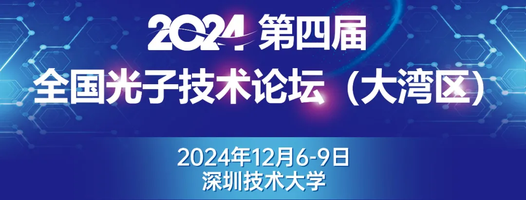 会议|富泰与您相约第四届全国光子技术论坛（大湾区）
