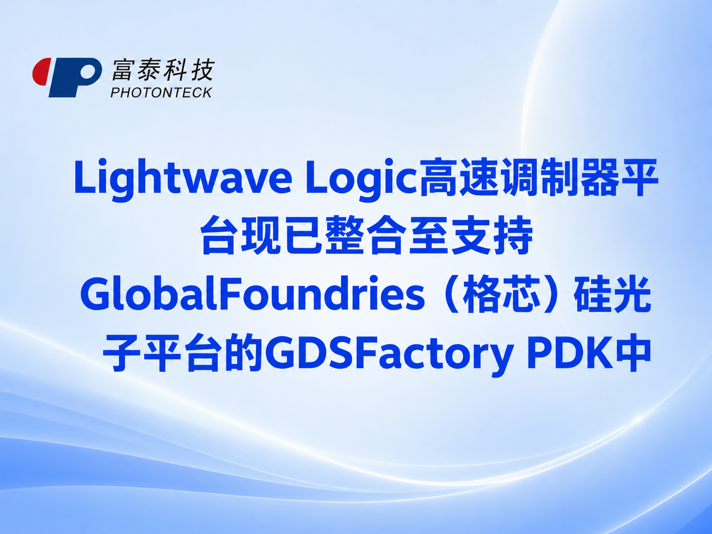 Lightwave Logic高速调制器平台现已整合至支持GlobalFoundries（格芯）硅光子平台的GDSFactory PDK中