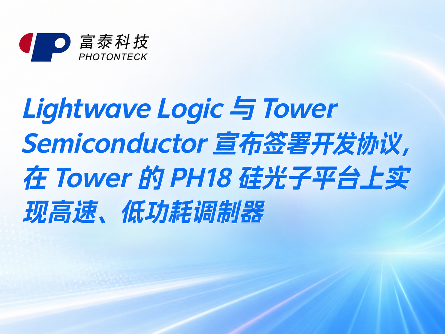 Lightwave Logic 与 Tower Semiconductor 宣布签署开发协议，在 Tower 的 PH18 硅光子平台上实现高速、低功耗调制器