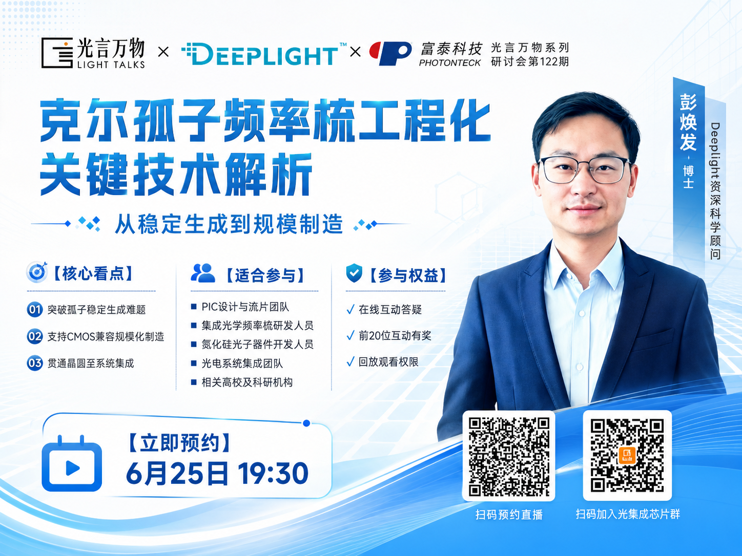 【直播预告】从实验室成果到工程应用，片上克尔孤子频率梳产业化还缺什么？