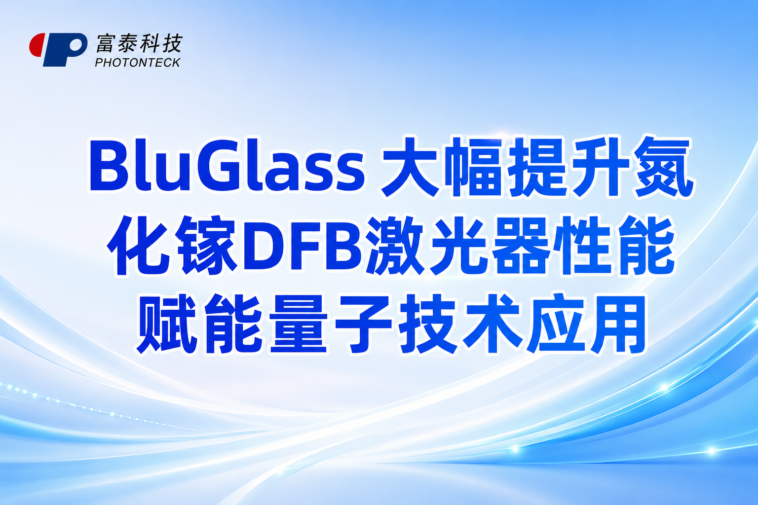 BluGlass 大幅提升氮化镓DFB激光器性能，赋能量子技术应用