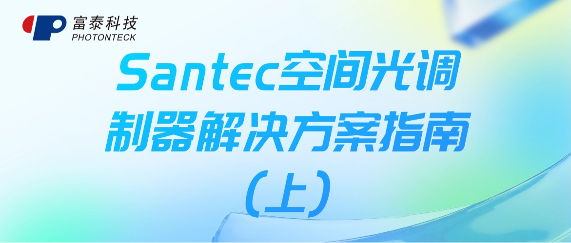 Santec 空间光调制器解决方案指南(上)