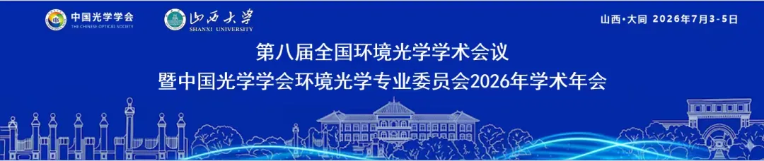 会议通知｜第八届全国环境光学学术会议