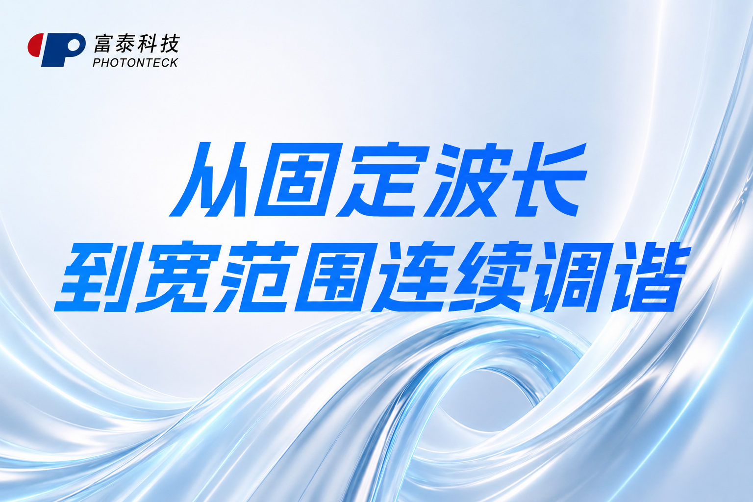 从固定波长到宽范围连续调谐：一台CW OPO如何打近-中红外（1435-4138 nm）精密研究的新窗口？
