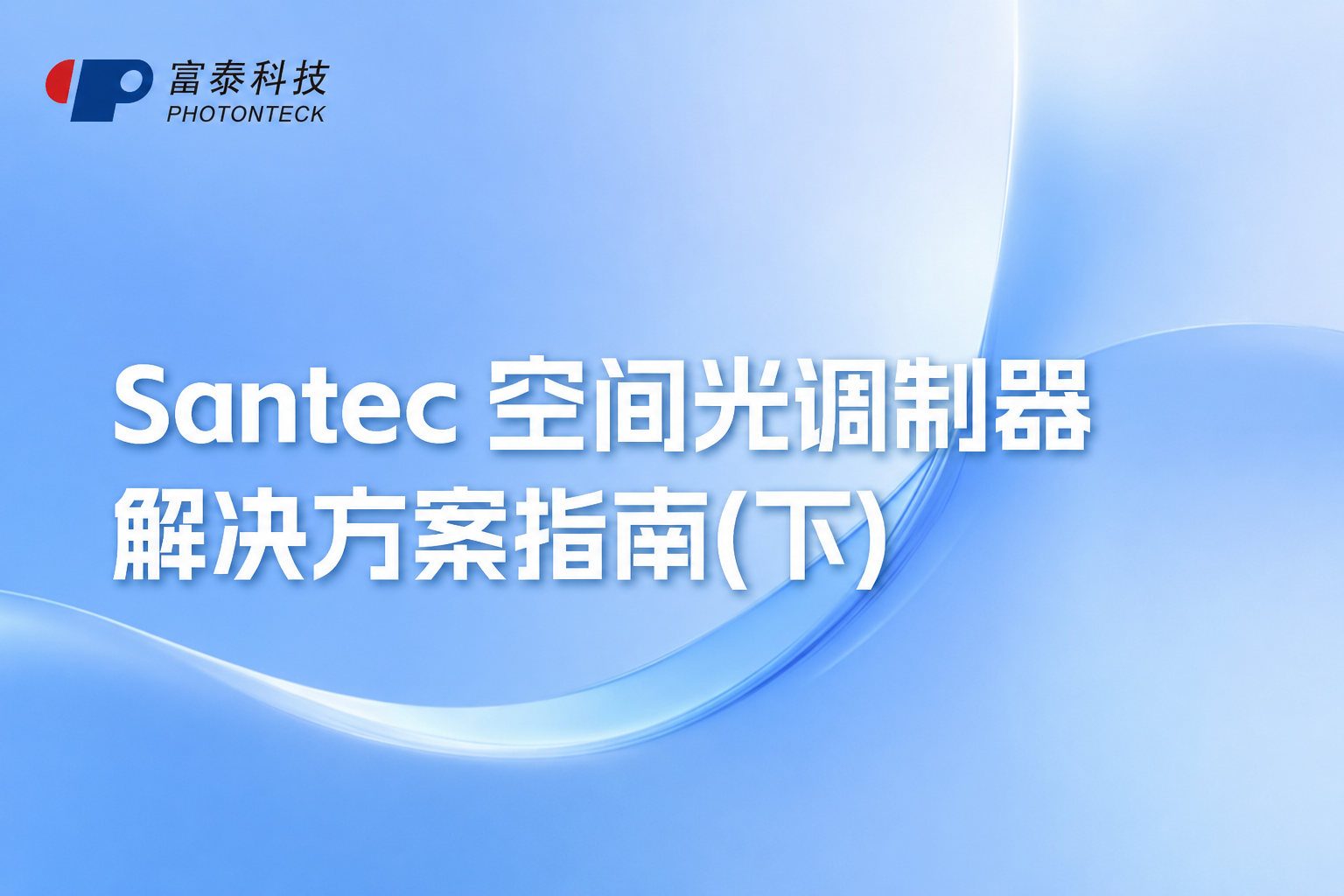 Santec 空间光调制器解决方案指南(下)