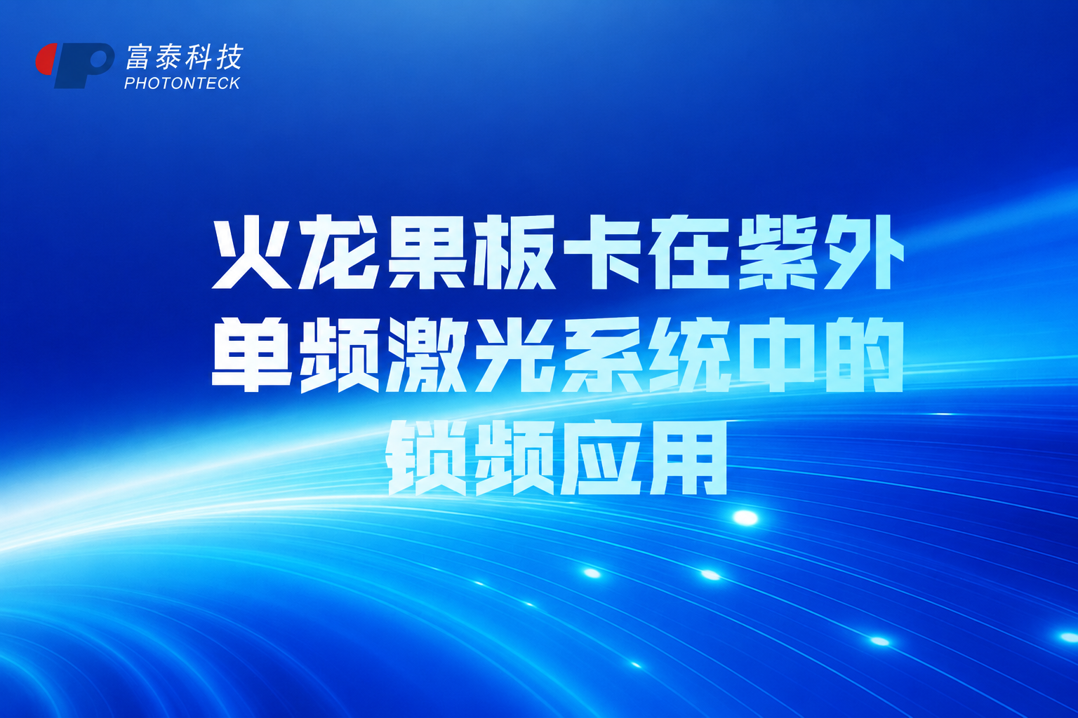 火龙果板卡在紫外单频激光系统中的锁频应用