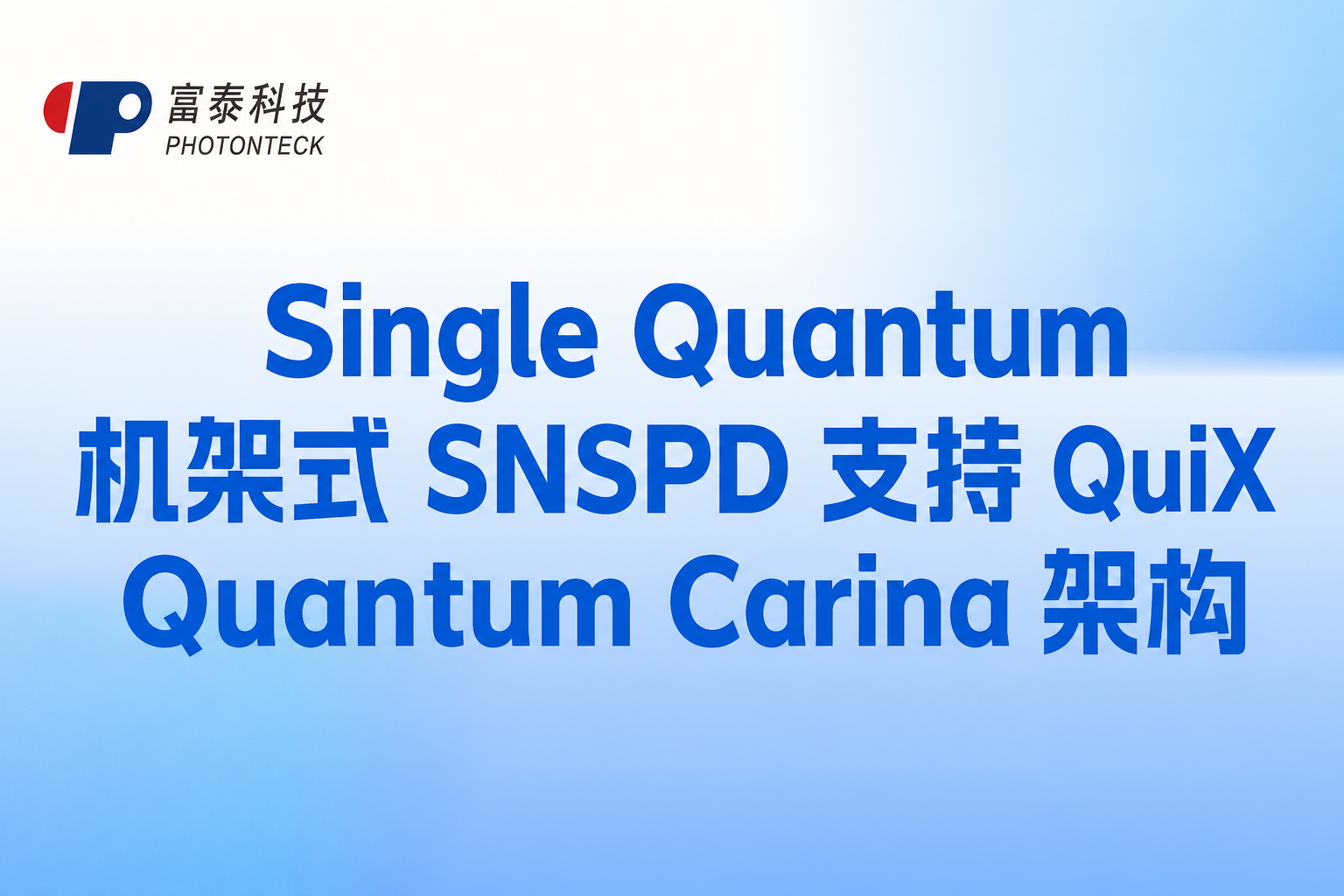 Single Quantum 机架式 SNSPD 支持 QuiX Quantum Carina 架构