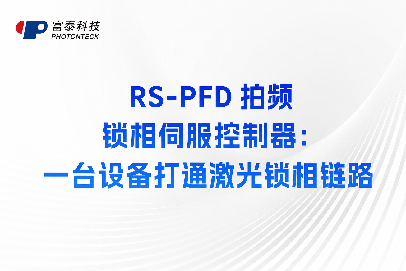 RS-PFD 拍频锁相伺服控制器：一台设备打通激光锁相链路