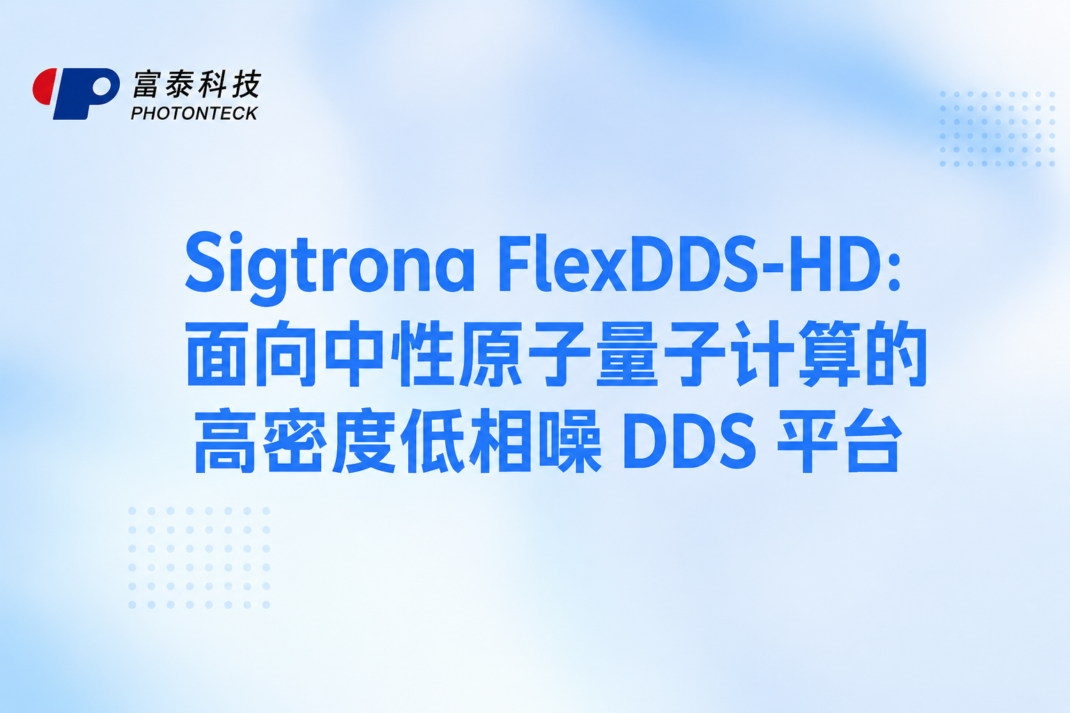 Sigtrona FlexDDS-HD：面向中性原子量子计算的高密度低相噪 DDS 平台