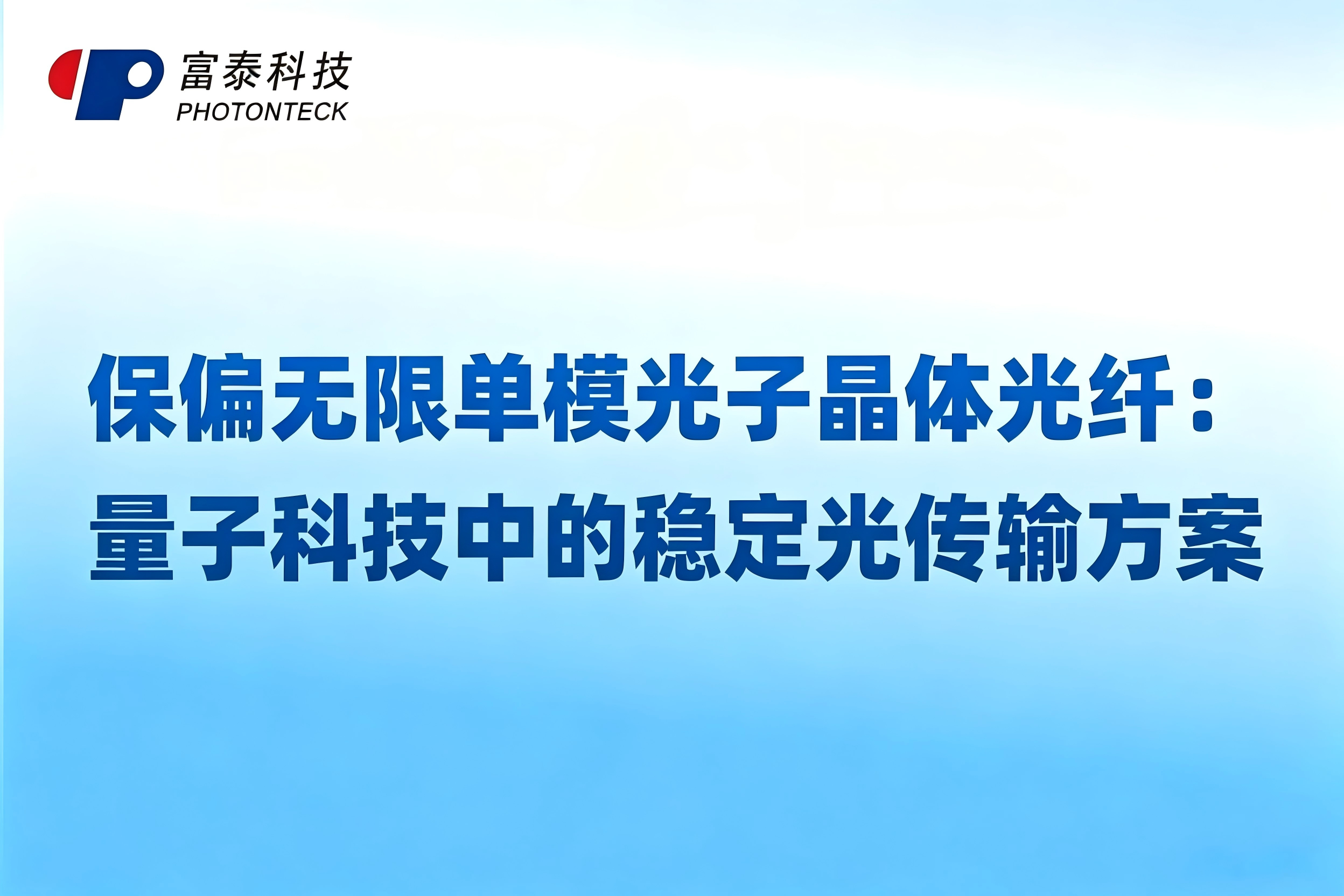 保偏无限单模光子晶体光纤：量子科技中的稳定光传输方案